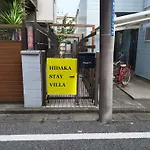 Hidaka Stay Villa 柴又